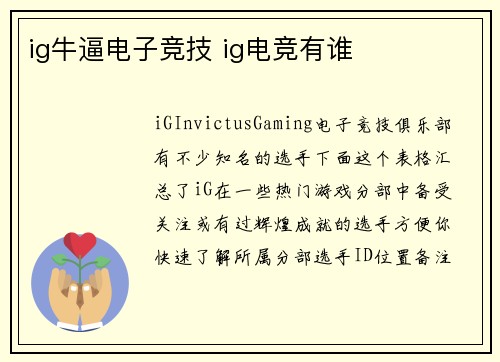 ig牛逼电子竞技 ig电竞有谁