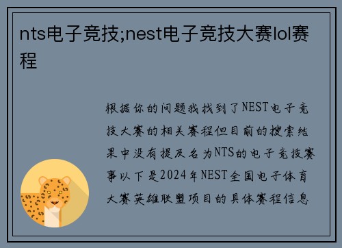 nts电子竞技;nest电子竞技大赛lol赛程
