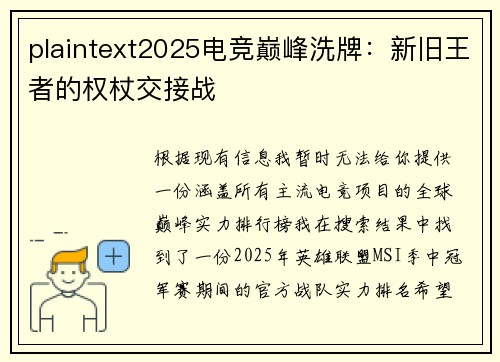 plaintext2025电竞巅峰洗牌：新旧王者的权杖交接战