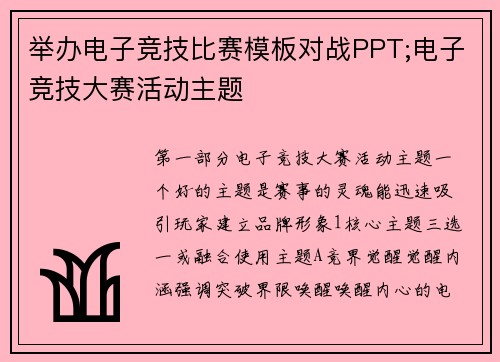 举办电子竞技比赛模板对战PPT;电子竞技大赛活动主题