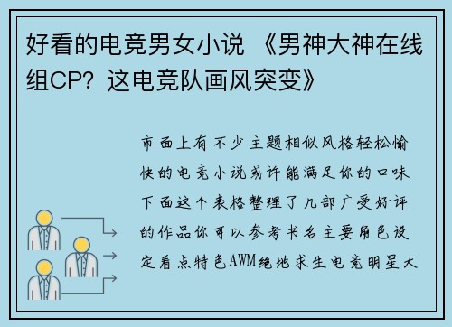 好看的电竞男女小说 《男神大神在线组CP？这电竞队画风突变》