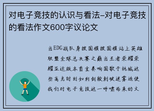 对电子竞技的认识与看法-对电子竞技的看法作文600字议论文